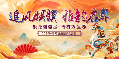 源文件下载【享设计】搜索编号：73790035842489406【马年年会活动背景板】