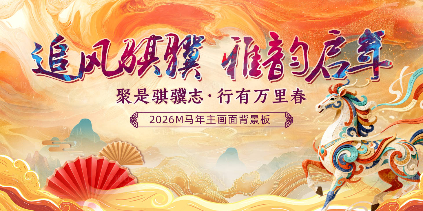 源文件下载【享设计】搜索编号：73790035842489406【马年年会活动背景板】