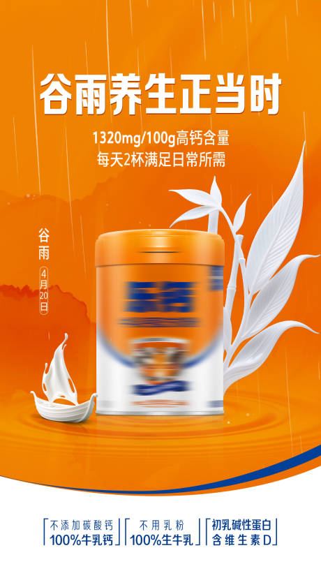 源文件下载【享设计】搜索编号：94030035905801252【奶粉节气谷雨海报】