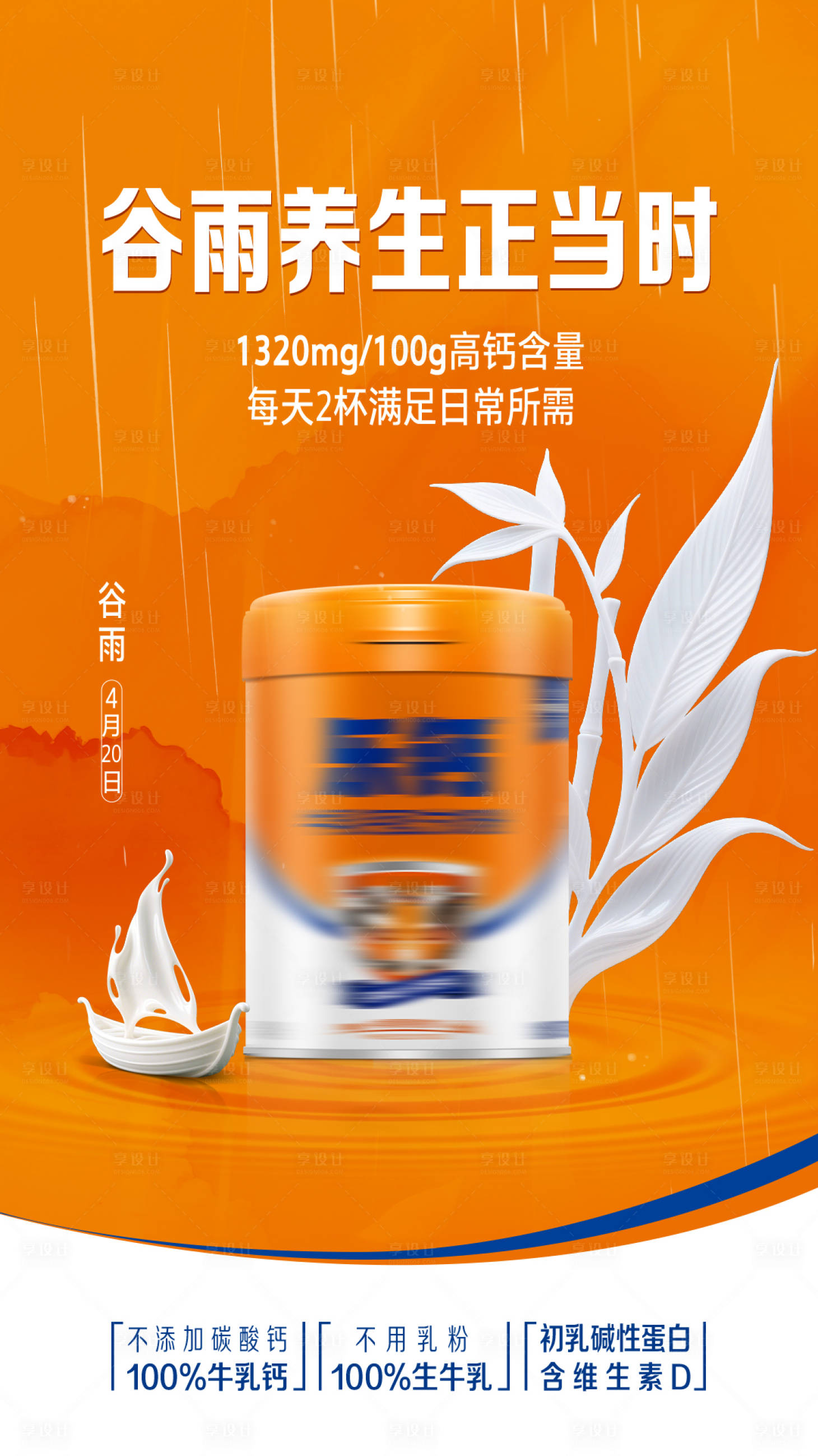 源文件下载【享设计】搜索编号：94030035905801252【奶粉节气谷雨海报】