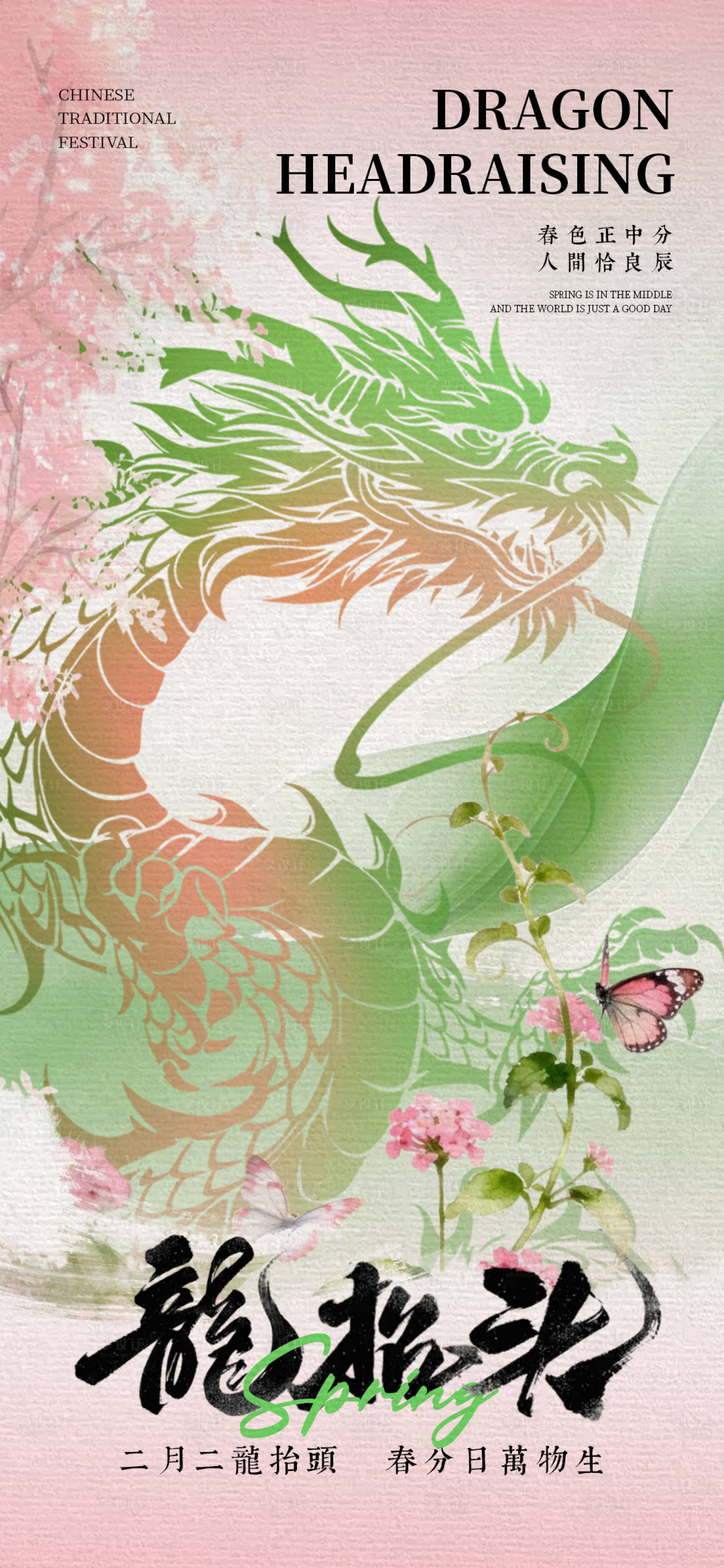 源文件下载【享设计】搜索编号：86900035801818966【龙抬头春分】