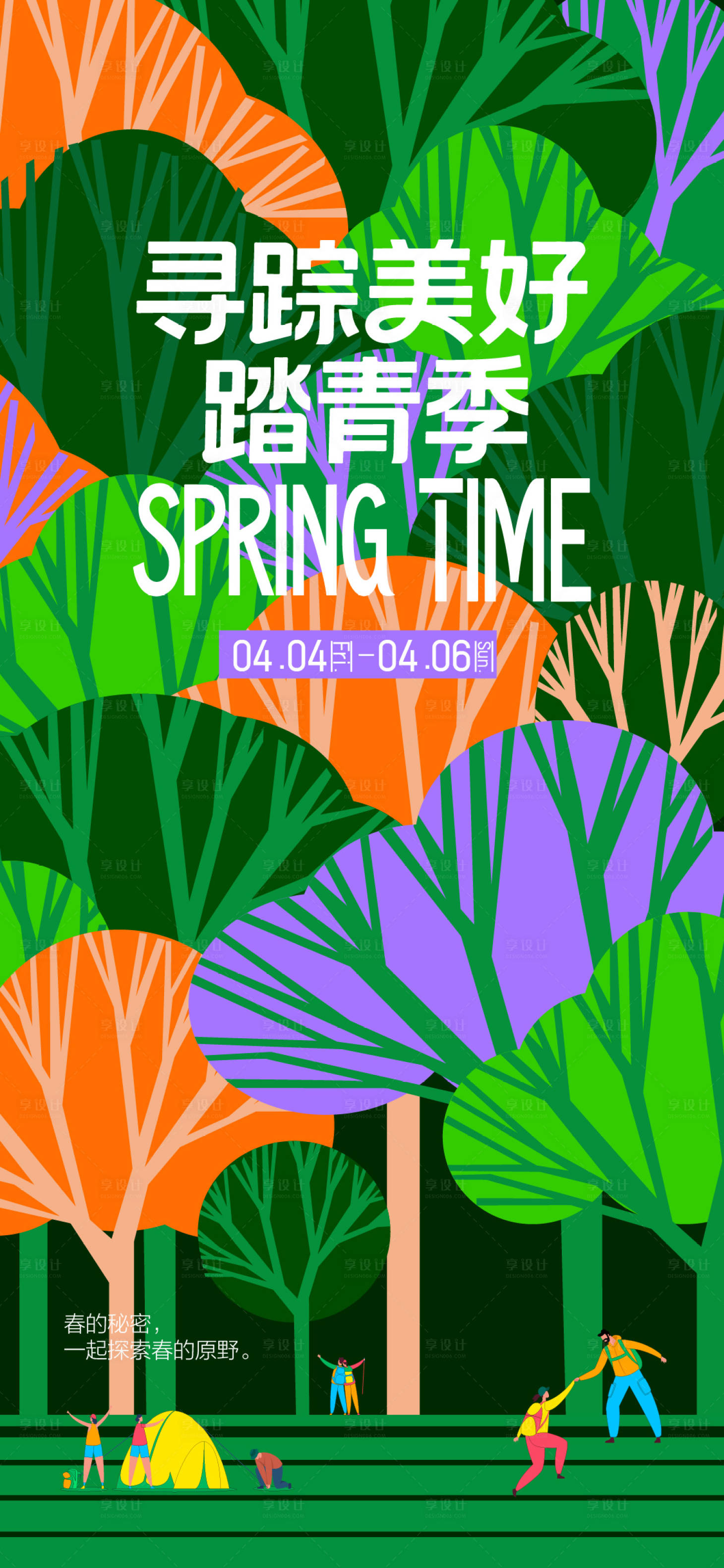源文件下载【享设计】搜索编号：56300036020675186【踏青季】