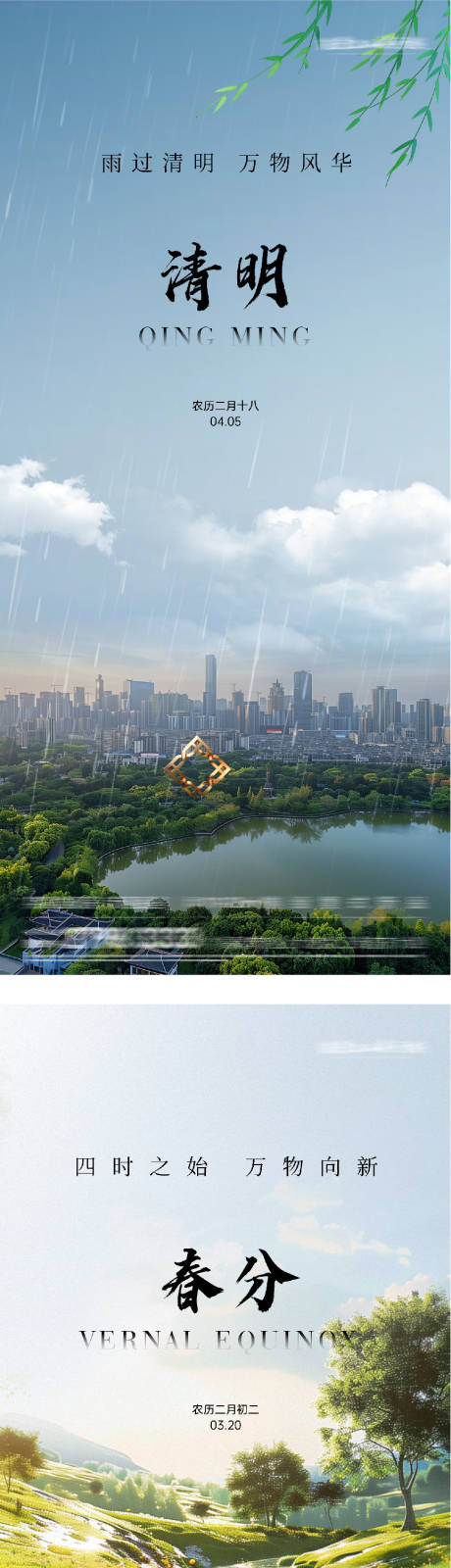 源文件下载【享设计】搜索编号：78990035738297811【地产春分清明简约系海报】