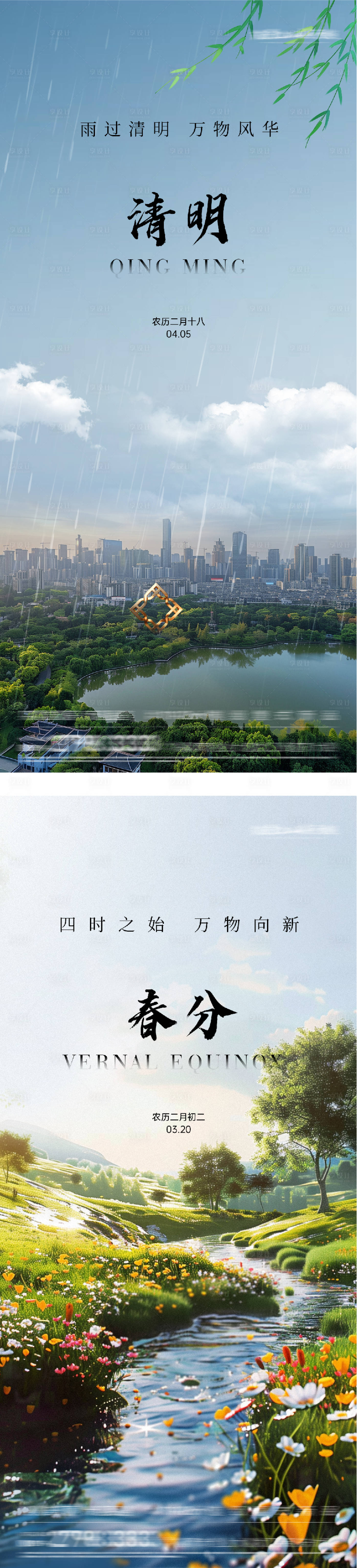 源文件下载【享设计】搜索编号：78990035738297811【地产春分清明简约系海报】