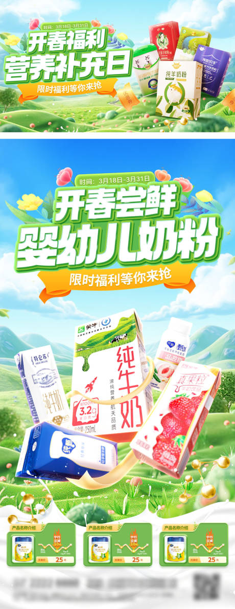 源文件下载【享设计】搜索编号：69670035641774793【开春奶粉营养品牛奶婴幼儿电商海报】