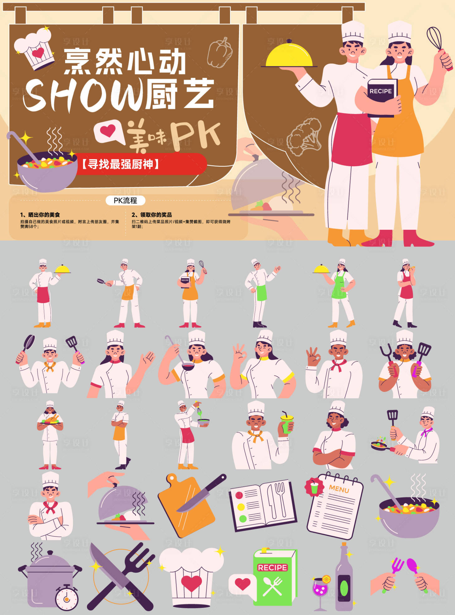 源文件下载【享设计】搜索编号：84880036144748257【厨艺大赛贴纸】