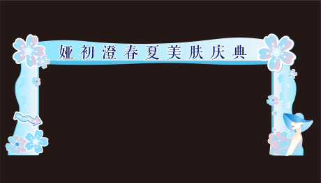 源文件下载【享设计】搜索编号：38410036069083950【美肤拱门 】