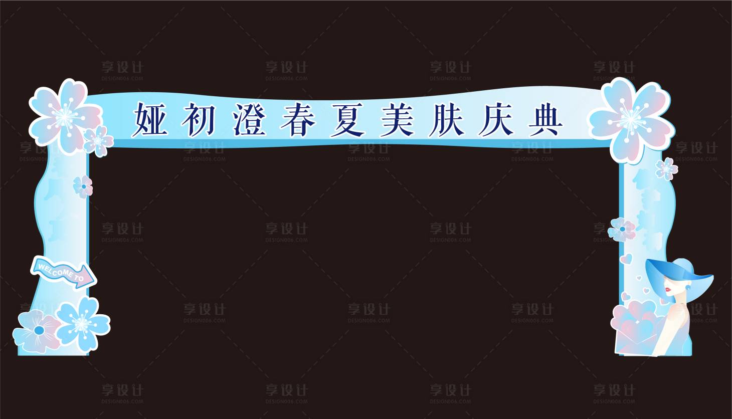 源文件下载【享设计】搜索编号：38410036069083950【美肤拱门 】
