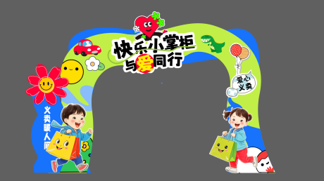 源文件下载【享设计】搜索编号：88840035896008159【爱心义卖开学集市拱门】