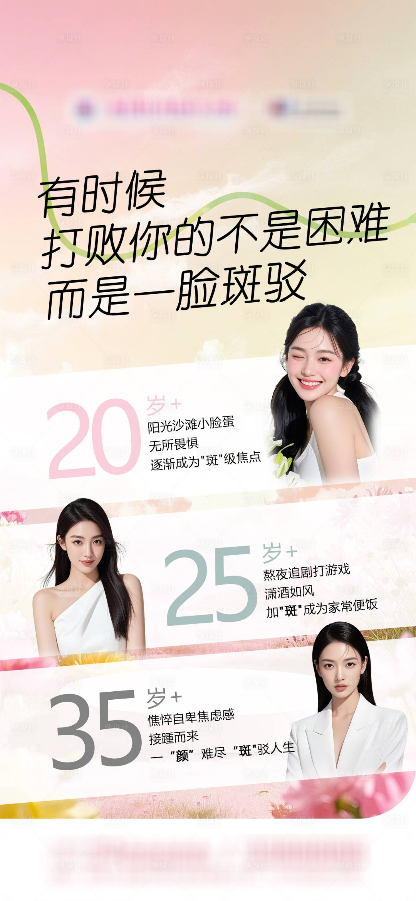 源文件下载【享设计】搜索编号：95540035923049459【医美祛斑科普早安海报】
