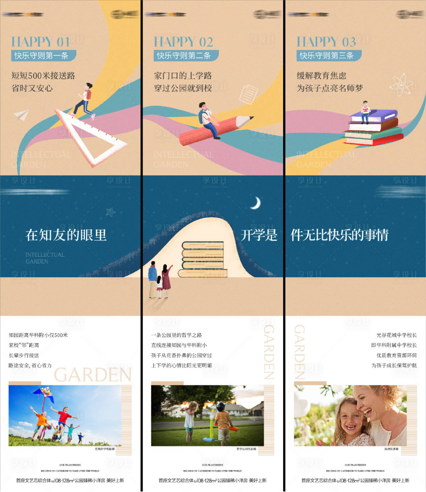 源文件下载【享设计】搜索编号：39780035885307318【开学季学校配套价值三宫格海报】