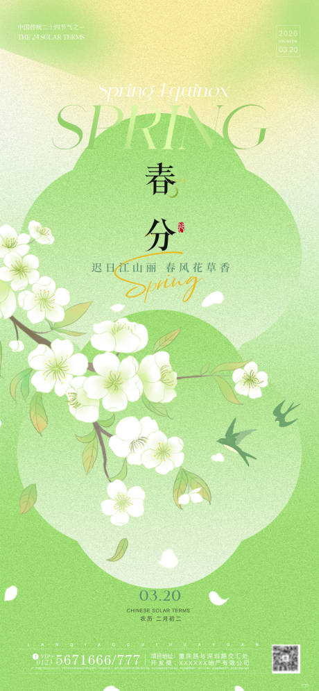 源文件下载【享设计】搜索编号：21490035805913619【地产春分弥散清新插画海报】
