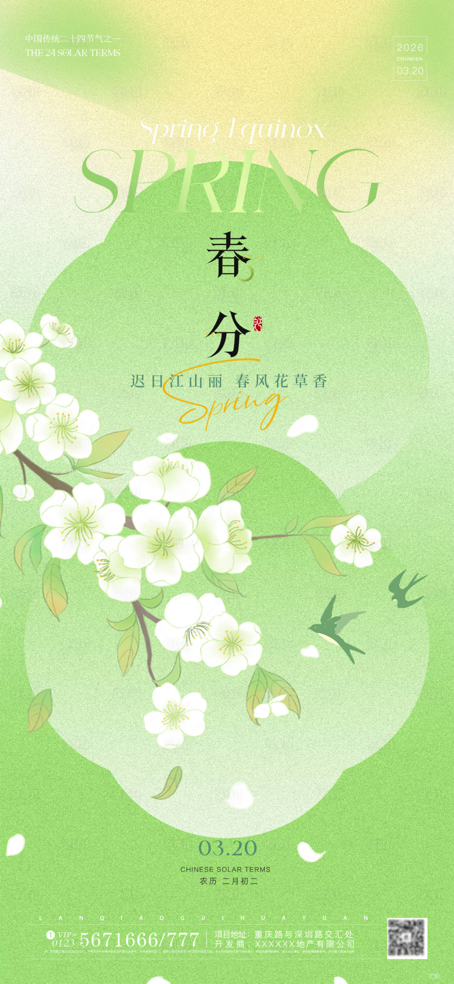 源文件下载【享设计】搜索编号：21490035805913619【地产春分弥散清新插画海报】