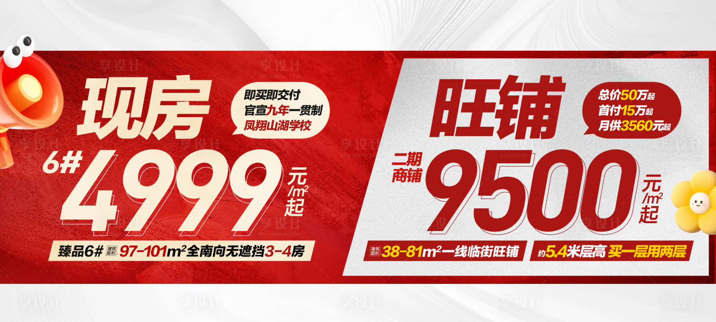 源文件下载【享设计】搜索编号：97630036113998297【现房+商铺大字报】