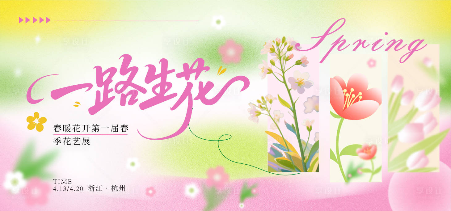 源文件下载【享设计】搜索编号：56850035948627850【粉色春天主画面】
