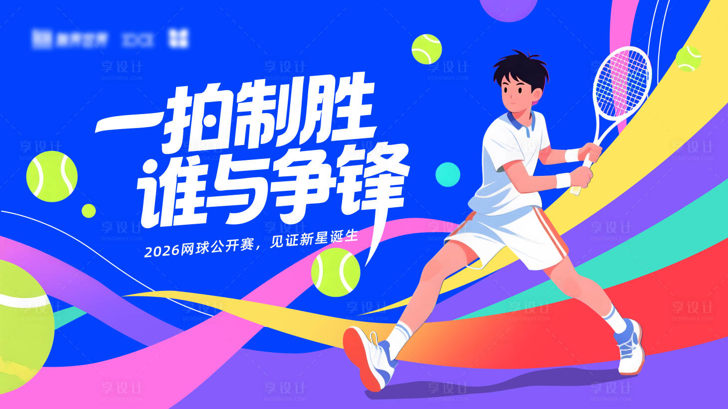 源文件下载【享设计】搜索编号：54430036004266439【网球主视觉】