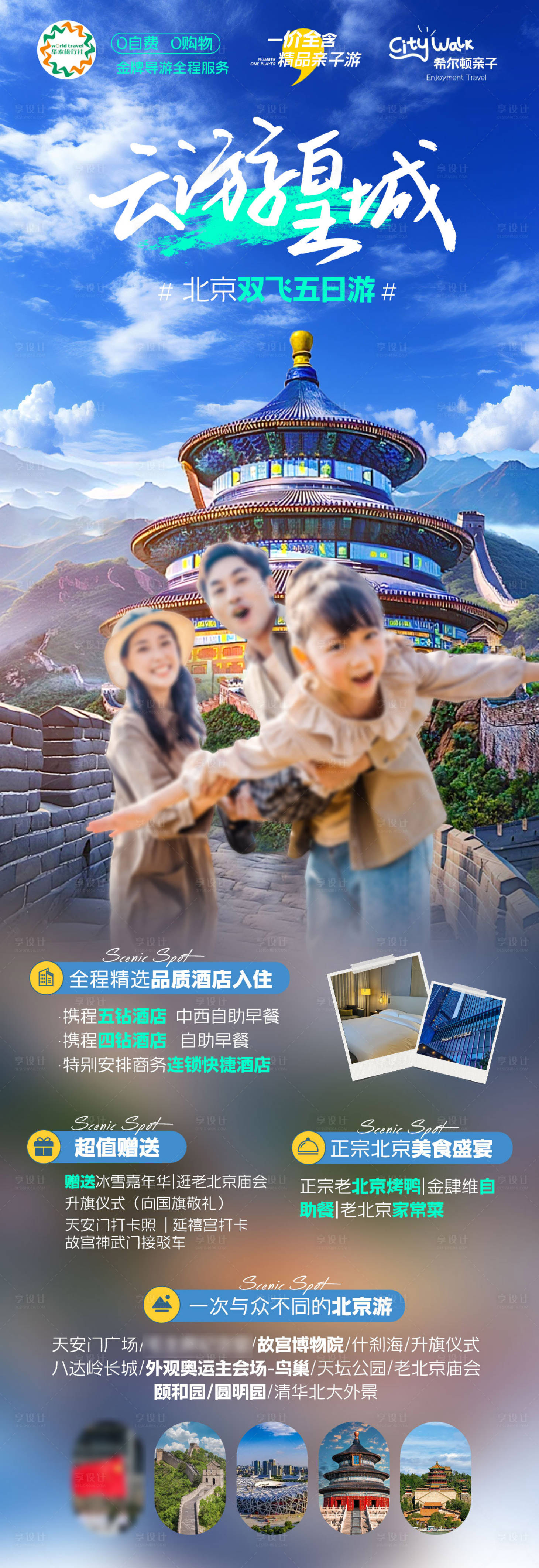 源文件下载【享设计】搜索编号：68200035800959315【北京创意亲子高端旅游朋友圈海报】