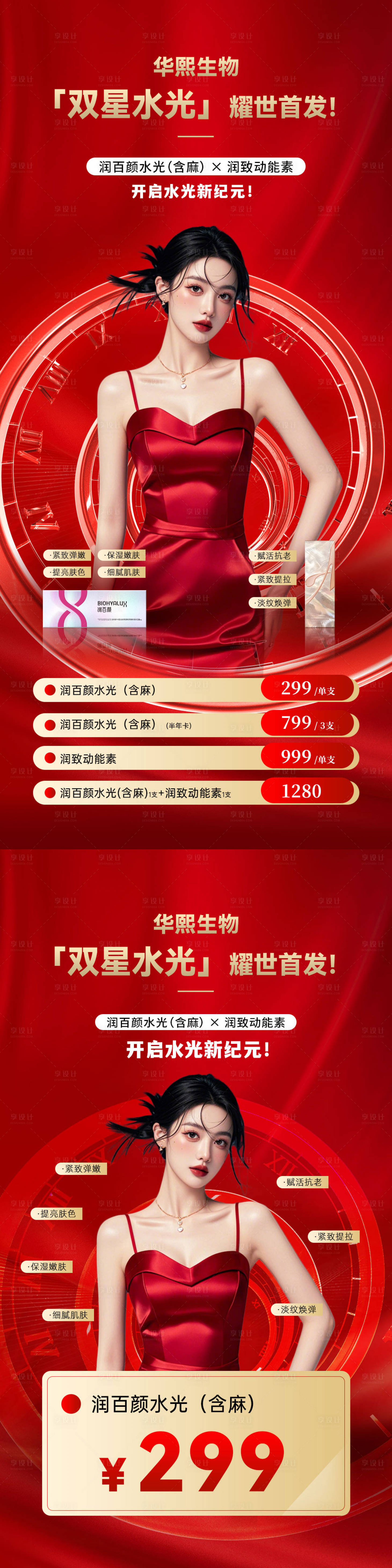 源文件下载【享设计】搜索编号：98970035995427259【华熙生物产品特价活动海报】