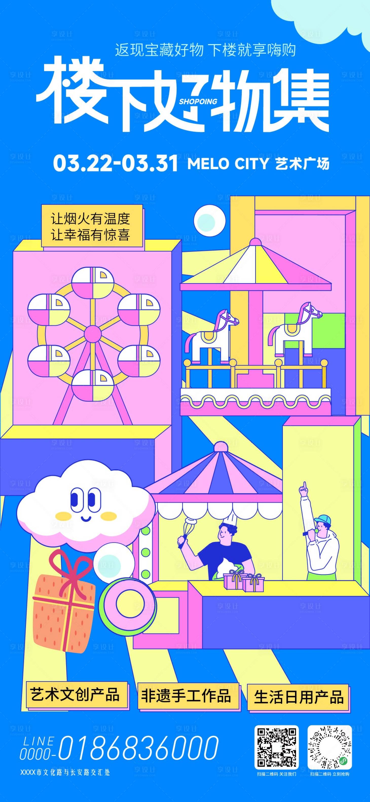 源文件下载【享设计】搜索编号：63270035794601729【楼下好物集活动海报】