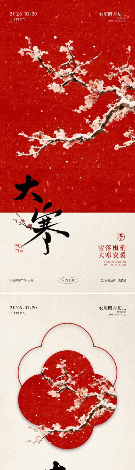源文件下载【享设计】搜索编号：31670036105554329【大寒节气梅花海报】