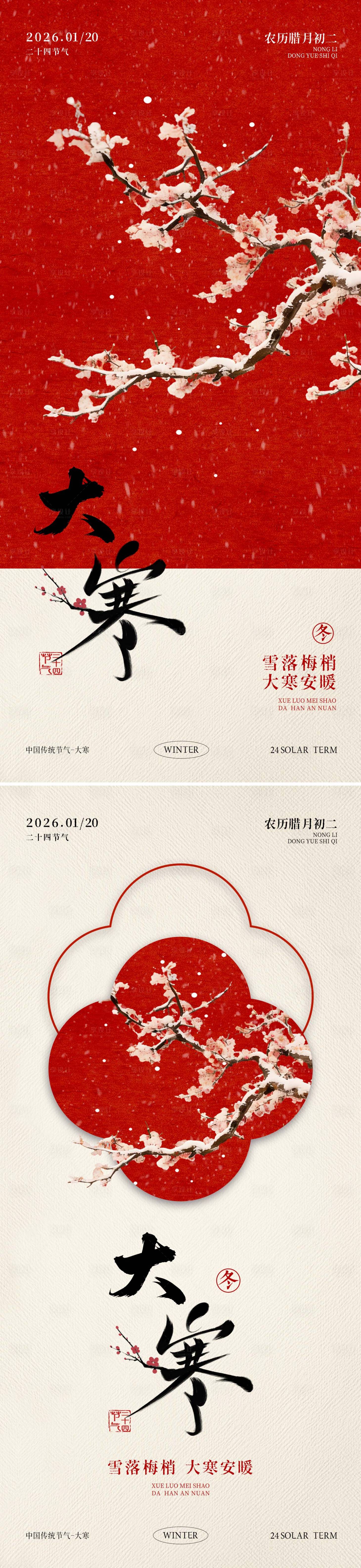 源文件下载【享设计】搜索编号：31670036105554329【大寒节气梅花海报】