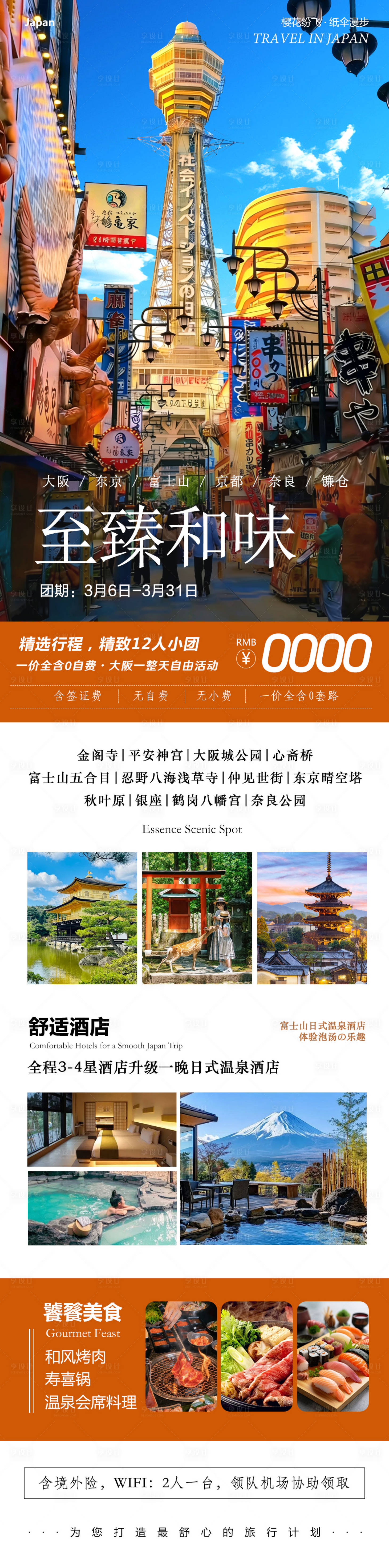 源文件下载【享设计】搜索编号：84920035718454309【日本本州大阪富士山镰仓心斋桥至臻】