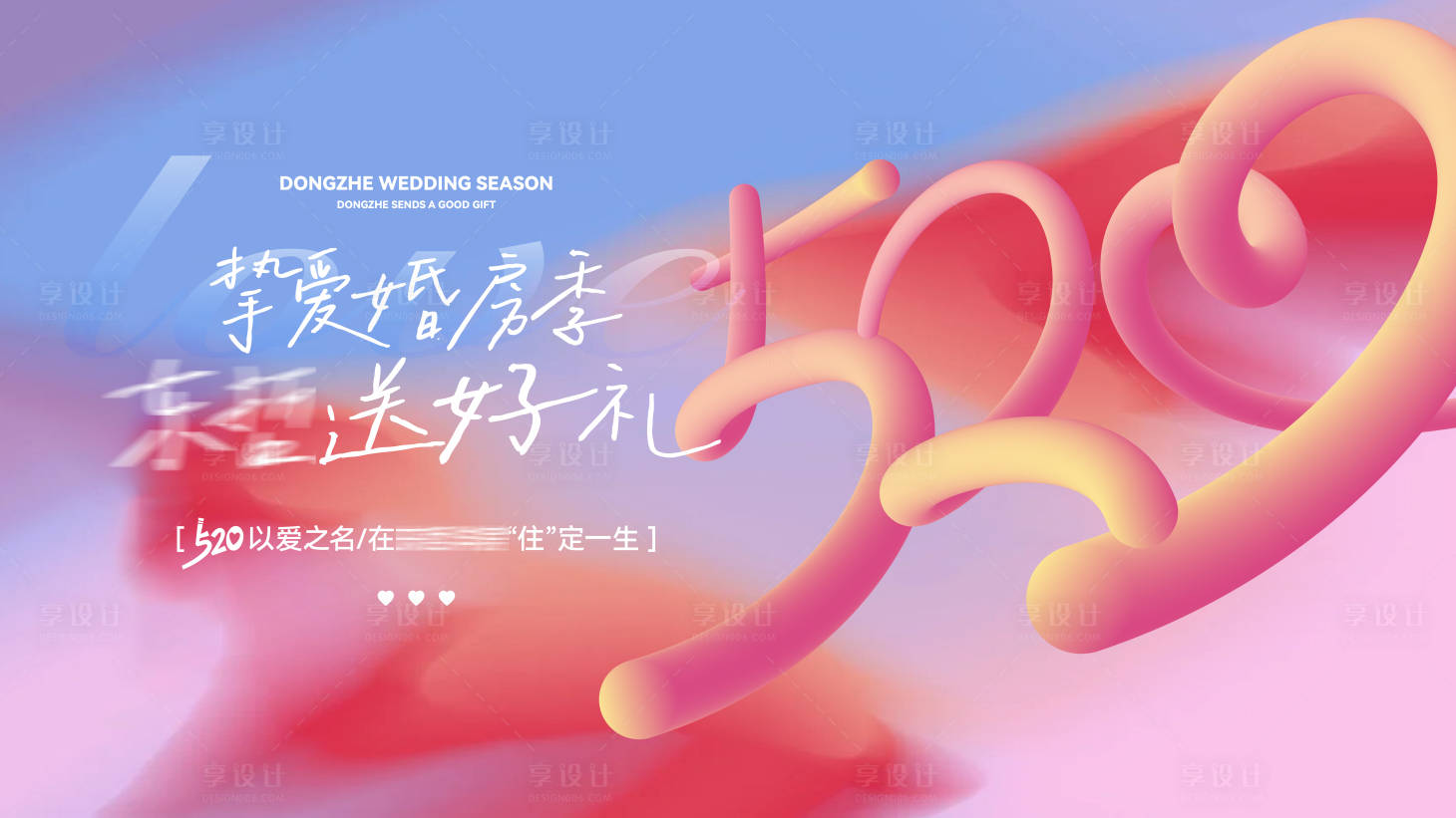 源文件下载【享设计】搜索编号：28030035966318211【地产520购房节情人节活动主画面】