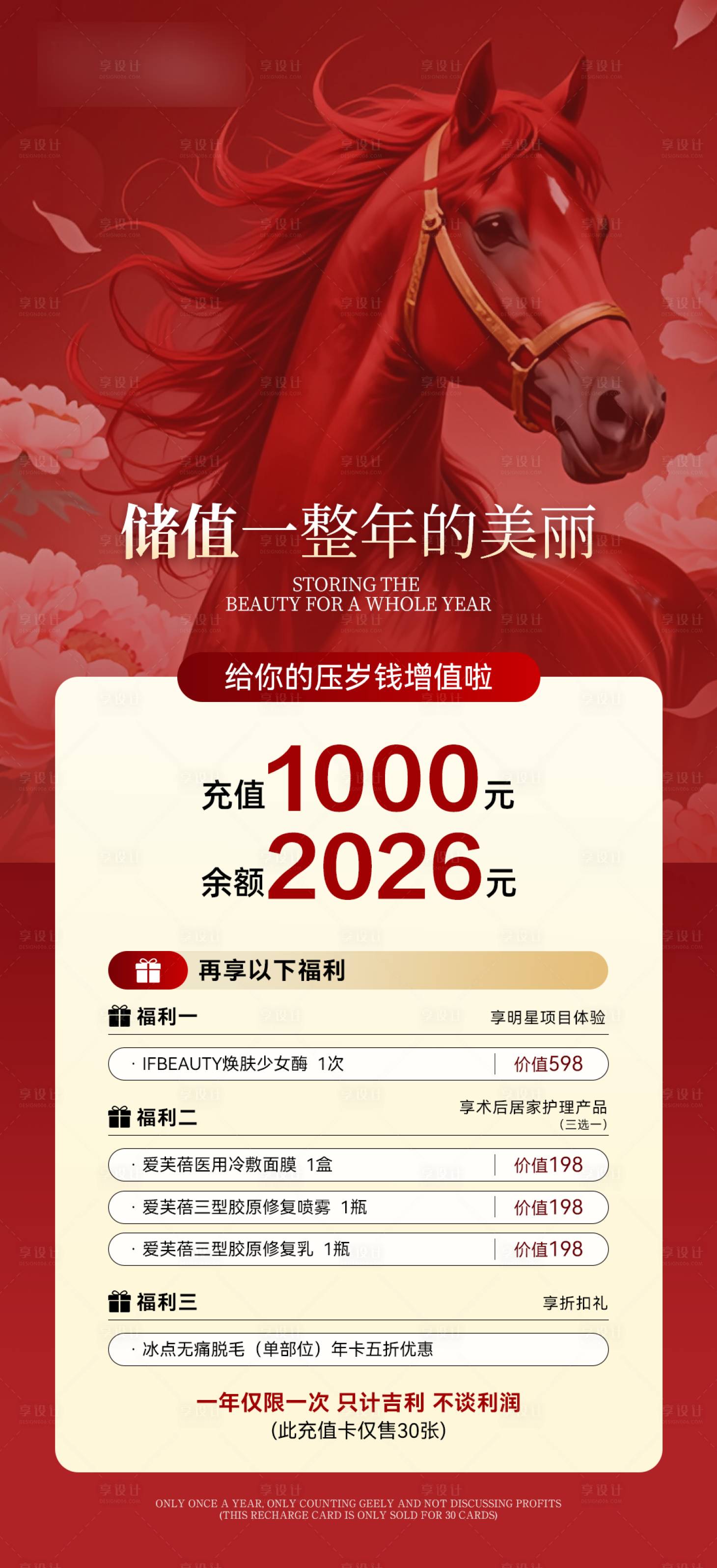源文件下载【享设计】搜索编号：50450035699974614【高级红色医美项目价格活动海报】