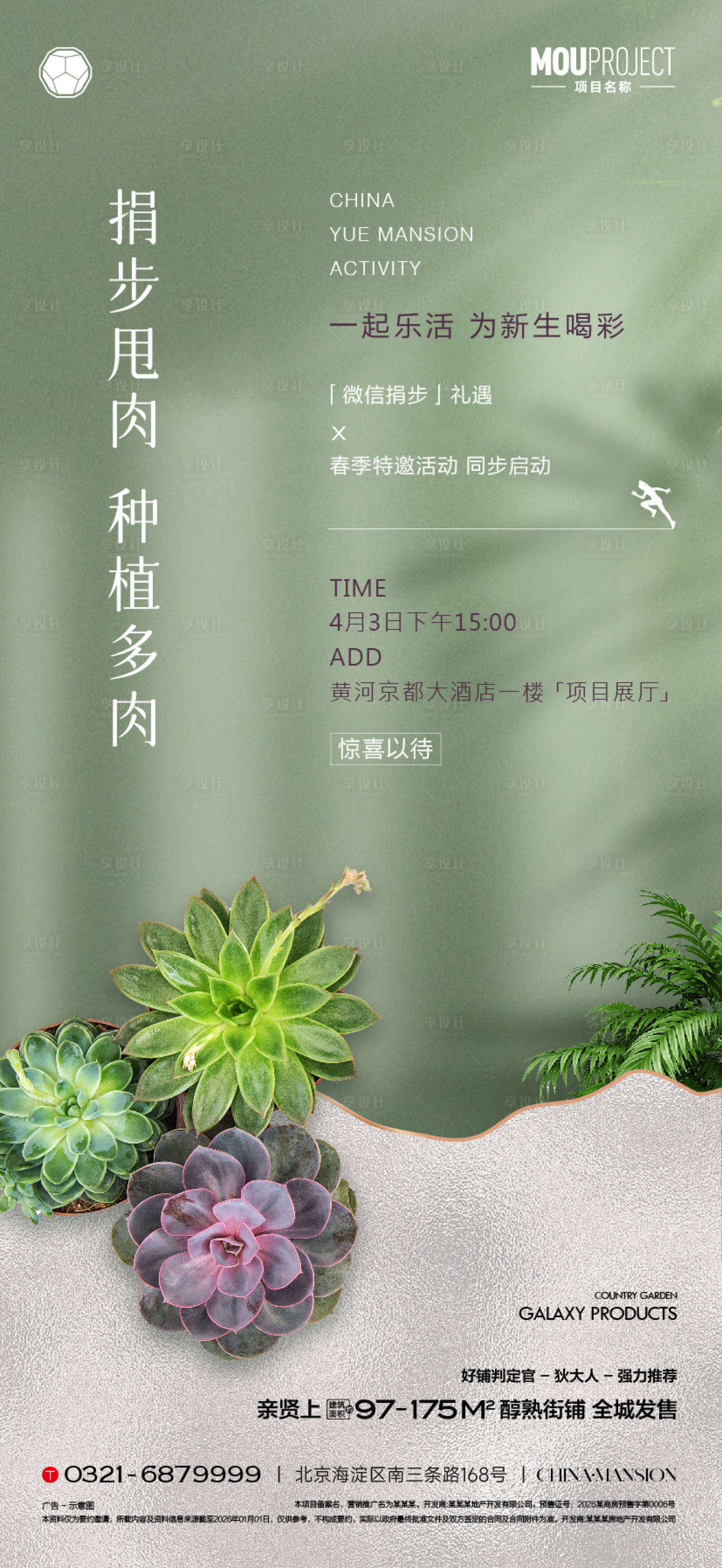 源文件下载【享设计】搜索编号：64350036150097368【地产多肉DIY活动海报】