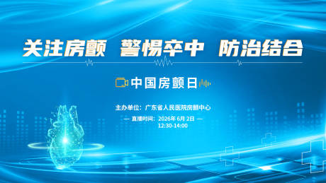 源文件下载【享设计】搜索编号：80460036151083077【房颤日背景板】