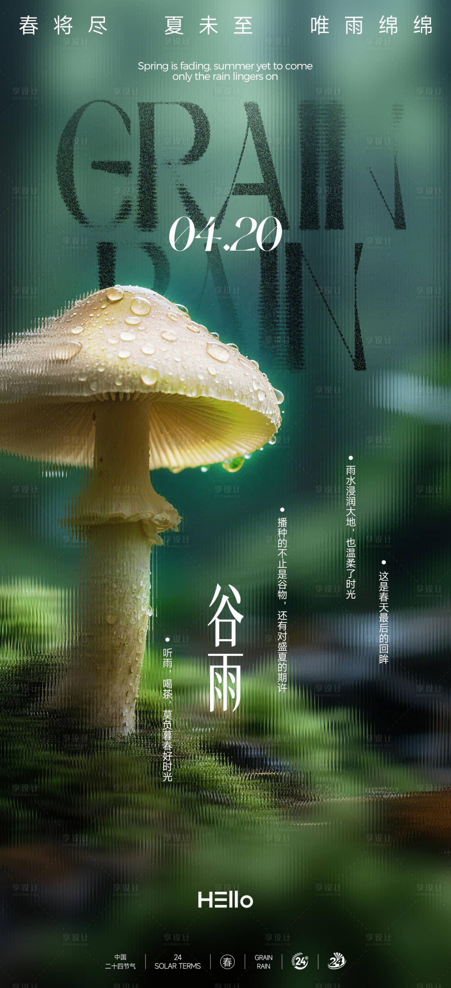 源文件下载【享设计】搜索编号：23390035848815800【谷雨】