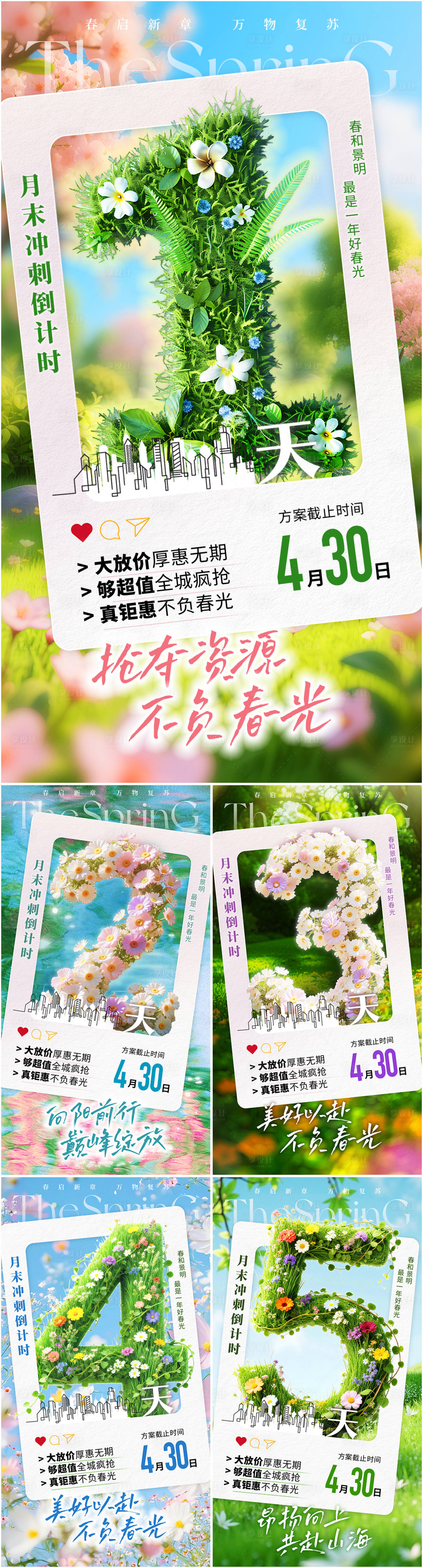 源文件下载【享设计】搜索编号：28750036131168219【春季营销倒计时海报】