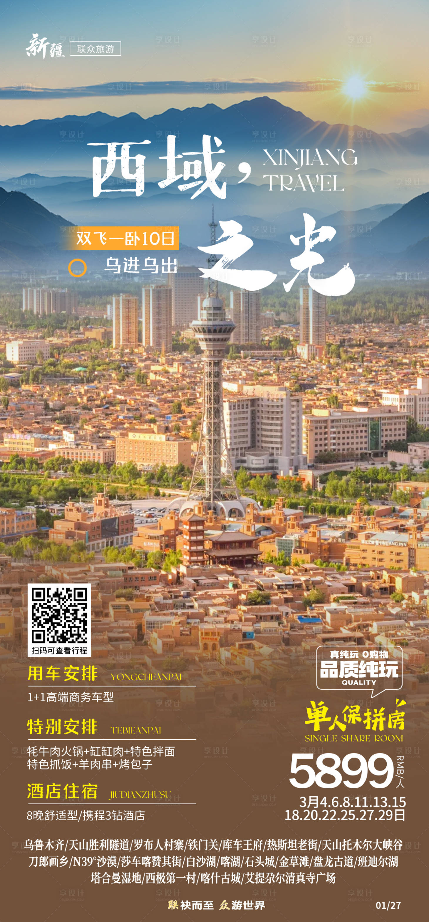 源文件下载【享设计】搜索编号：29310036123395416【新疆旅游】