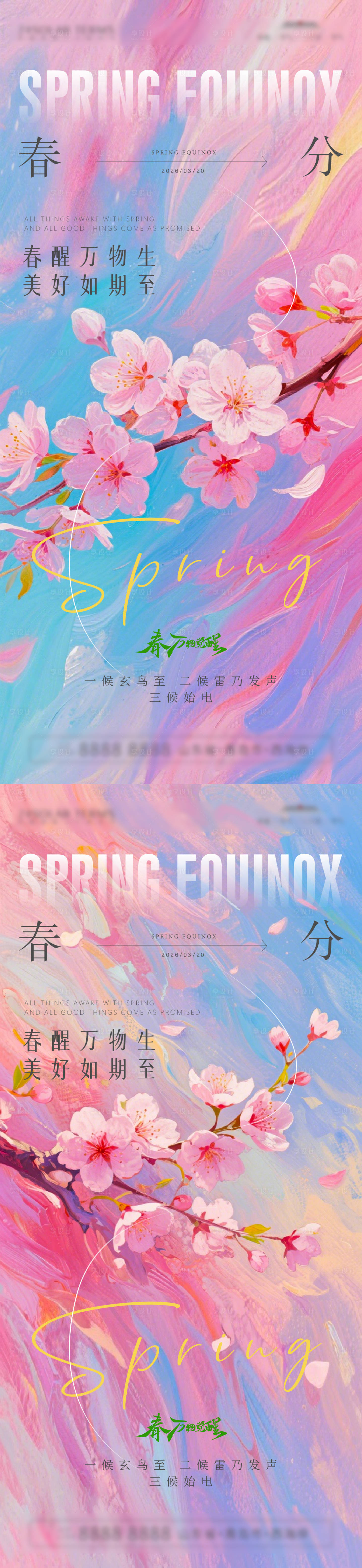 源文件下载【享设计】搜索编号：20960035943019208【春分节气海报】