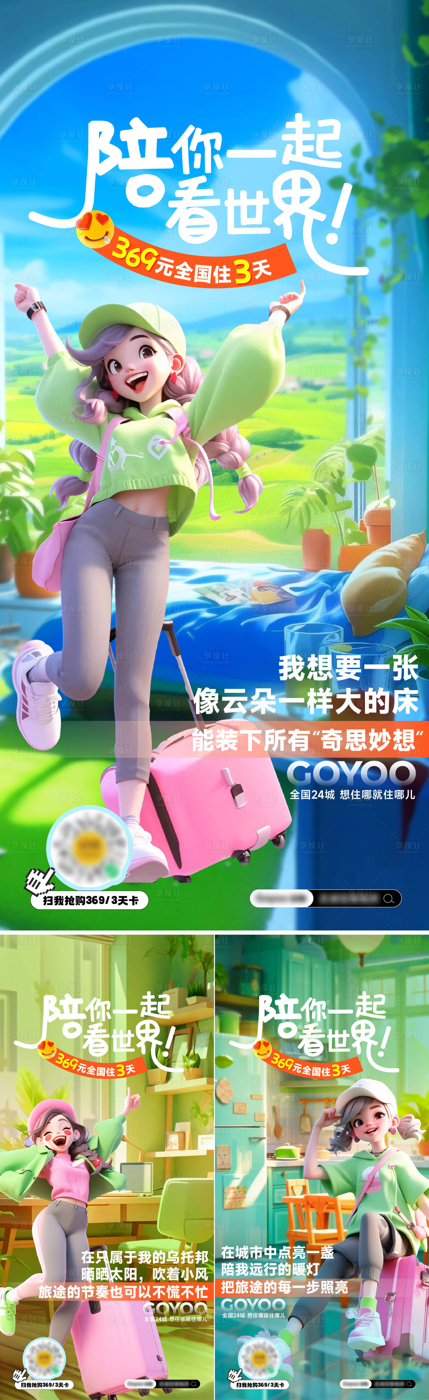 源文件下载【享设计】搜索编号：99500035878383316【随心住看世界旅行活动系列海报】