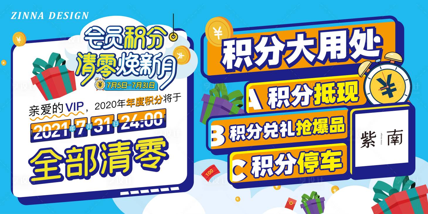 源文件下载【享设计】搜索编号：98330036077616887【商场活动积分展板】