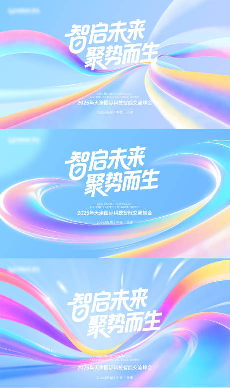 源文件下载【享设计】搜索编号：63520036057352274【科技智能交流峰会活动主视觉kv展板】
