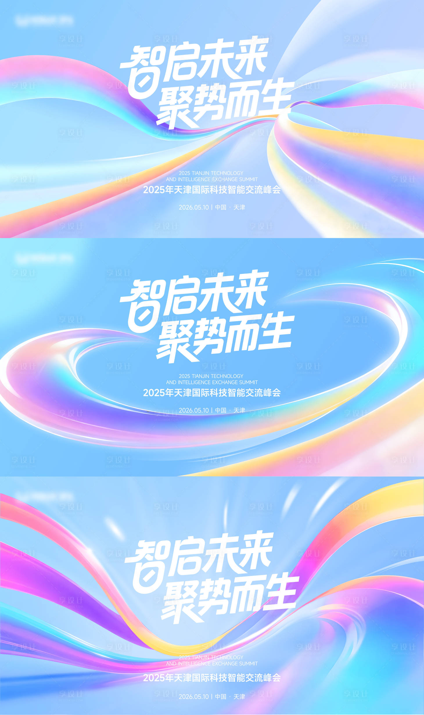 源文件下载【享设计】搜索编号：63520036057352274【科技智能交流峰会活动主视觉kv展板】