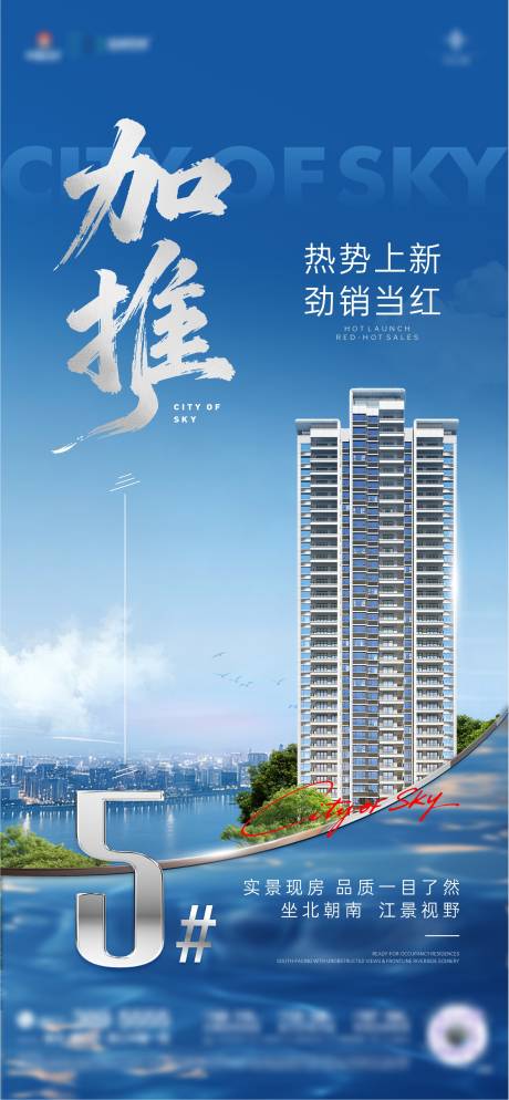 源文件下载【享设计】搜索编号：63050035767627927【地产加推江景海报】