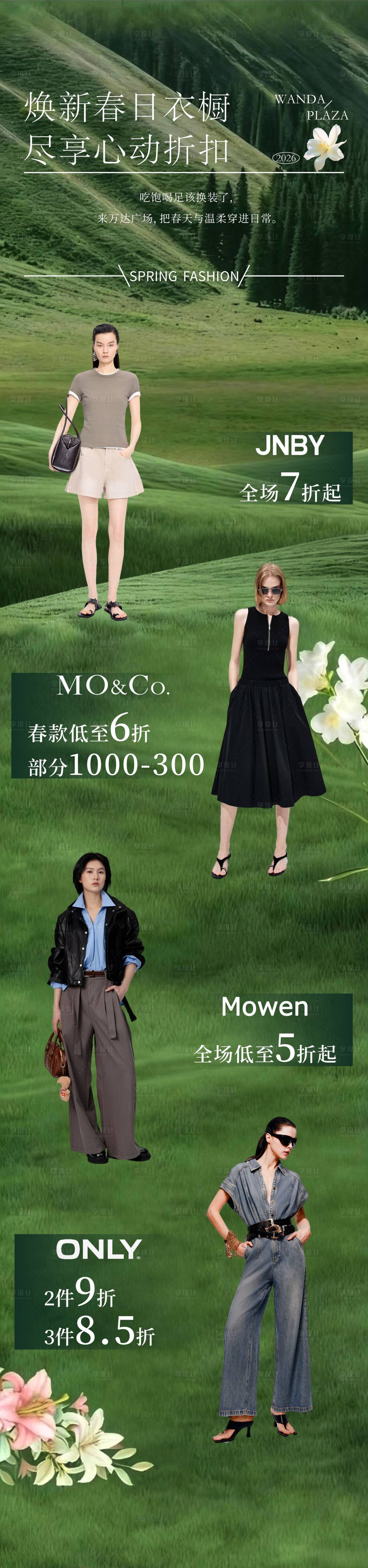 源文件下载【享设计】搜索编号：26760036080423534【春季服饰长图海报】
