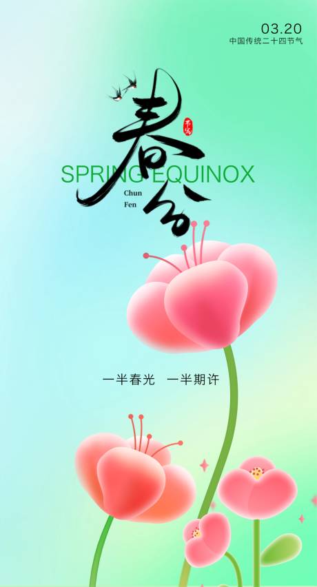 源文件下载【享设计】搜索编号：28250035823841731【春分海报】