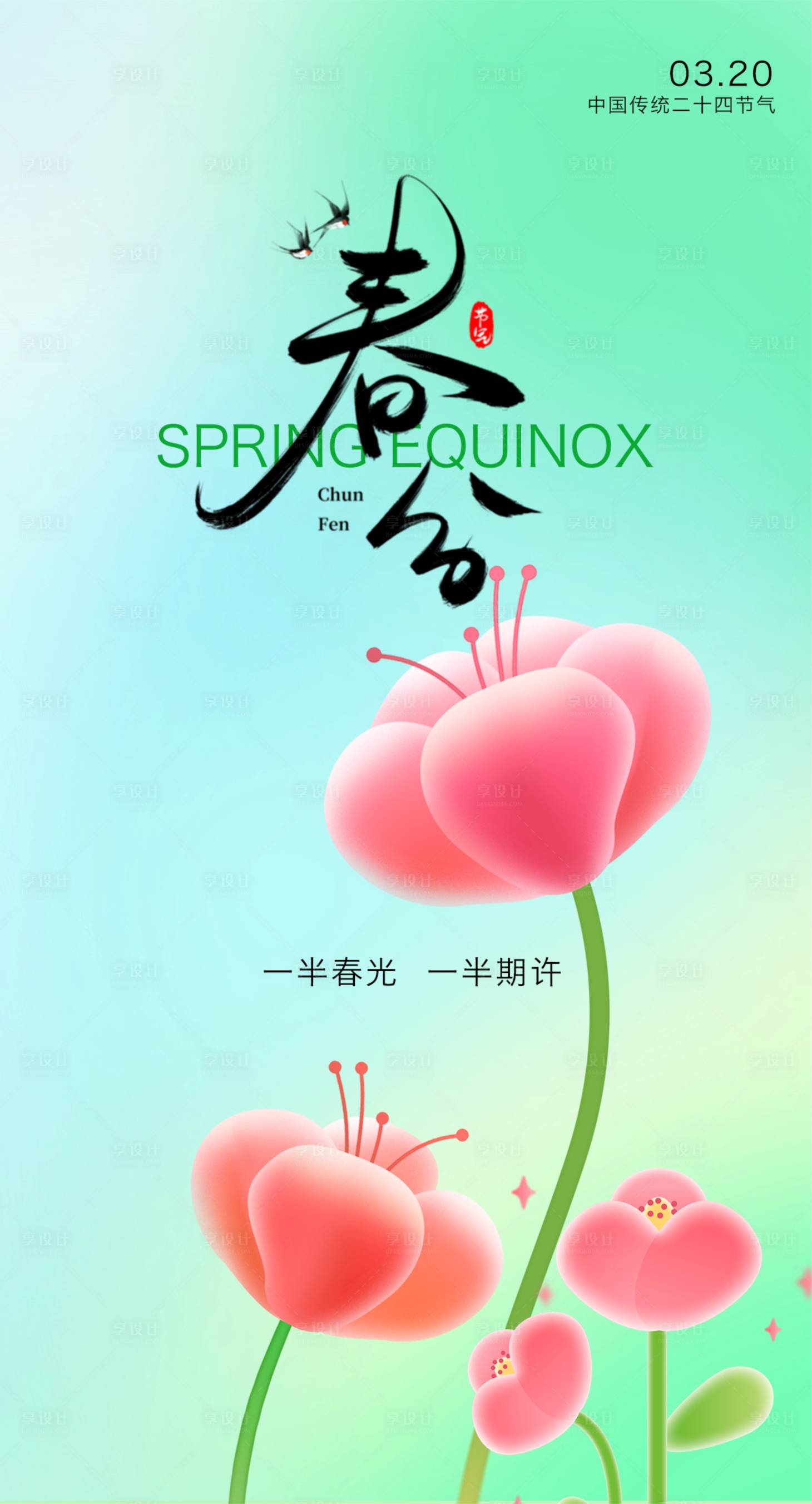源文件下载【享设计】搜索编号：28250035823841731【春分海报】