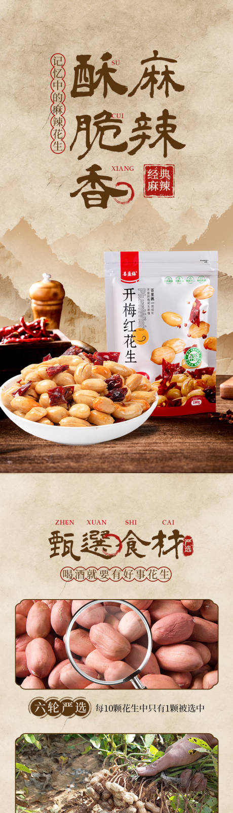源文件下载【享设计】搜索编号：54450035831002466【国风版零食花生详情页】