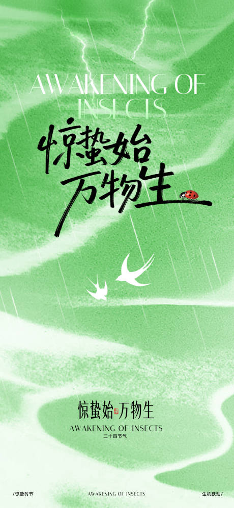 源文件下载【享设计】搜索编号：49770035637271326【惊蛰】