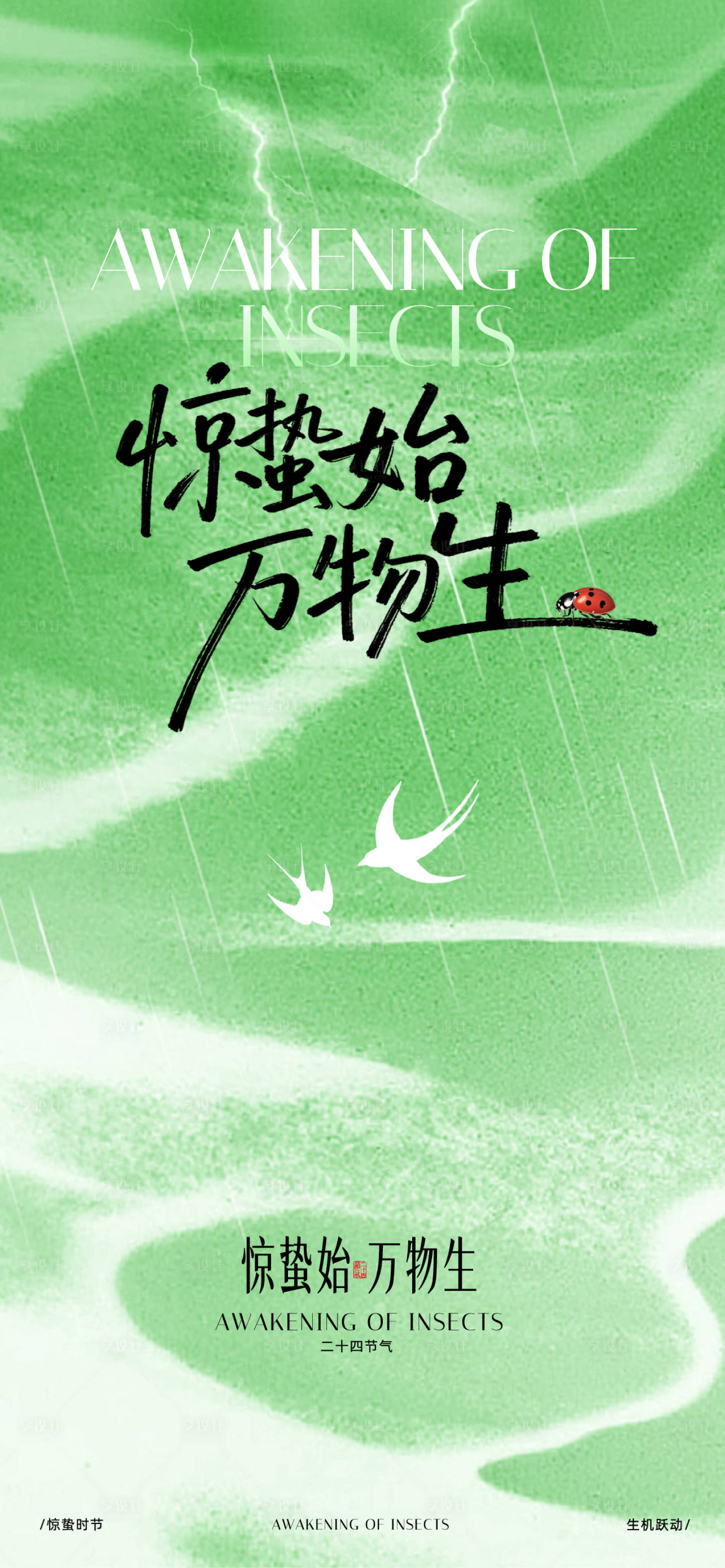 源文件下载【享设计】搜索编号：49770035637271326【惊蛰】