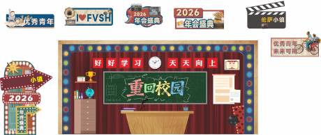 源文件下载【享设计】搜索编号：62760035934161669【复古校园回忆教室打卡美陈堆头】