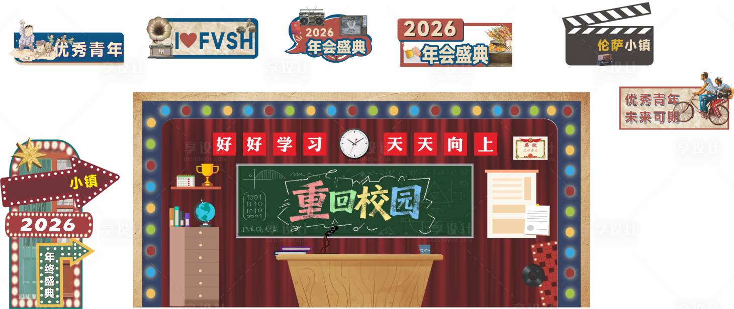 源文件下载【享设计】搜索编号：62760035934161669【复古校园回忆教室打卡美陈堆头】