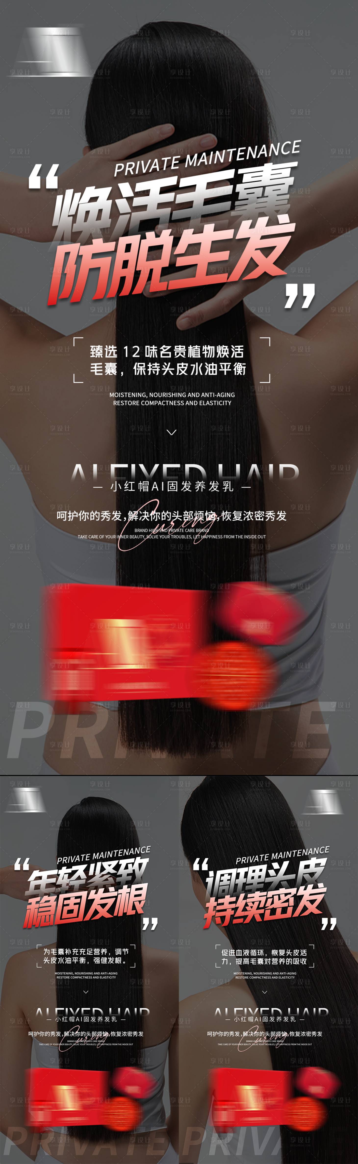 源文件下载【享设计】搜索编号：30470035616991564【防脱生发产品美业白转黑养发宣传海报功】