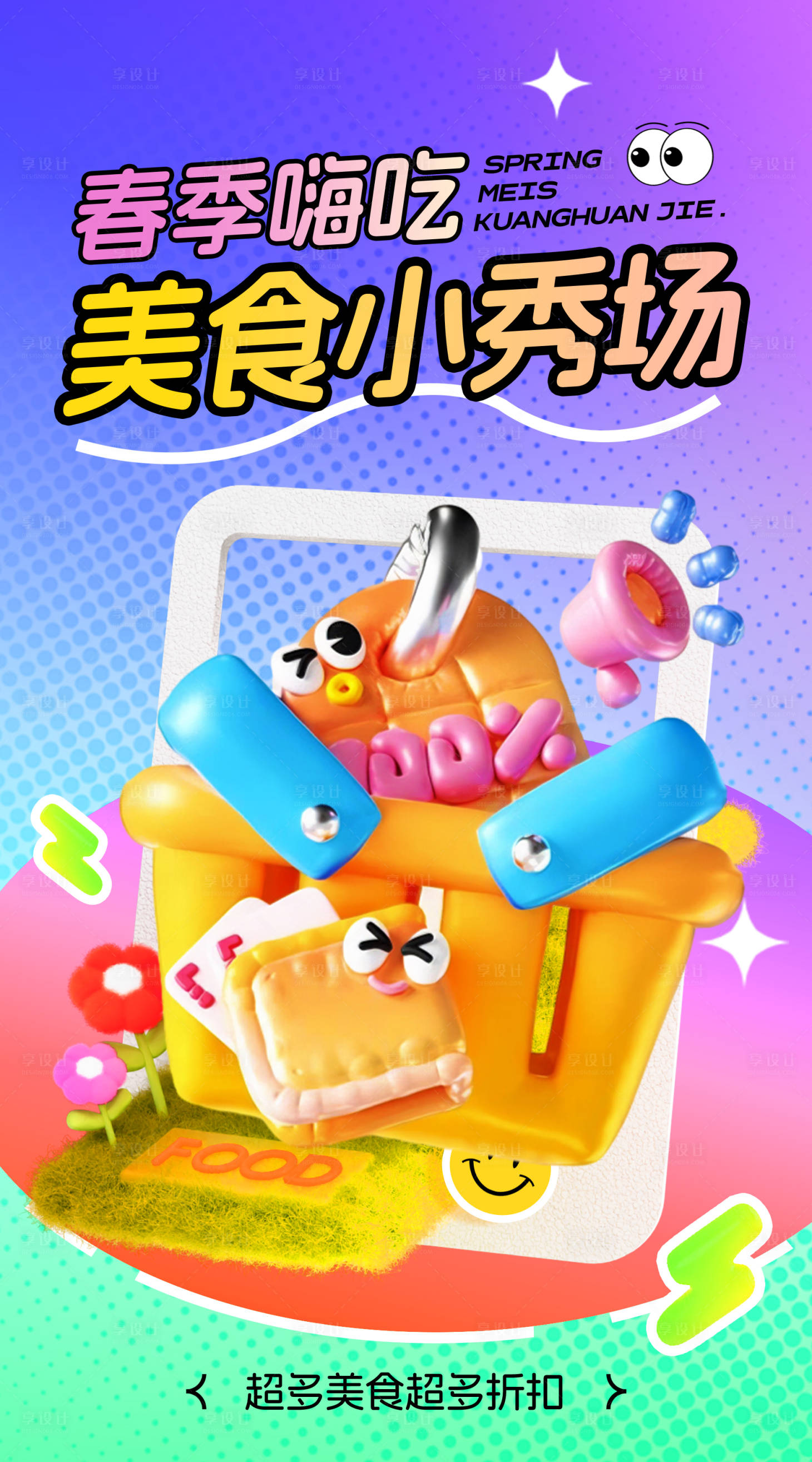 源文件下载【享设计】搜索编号：64620035748299075【营销海报】