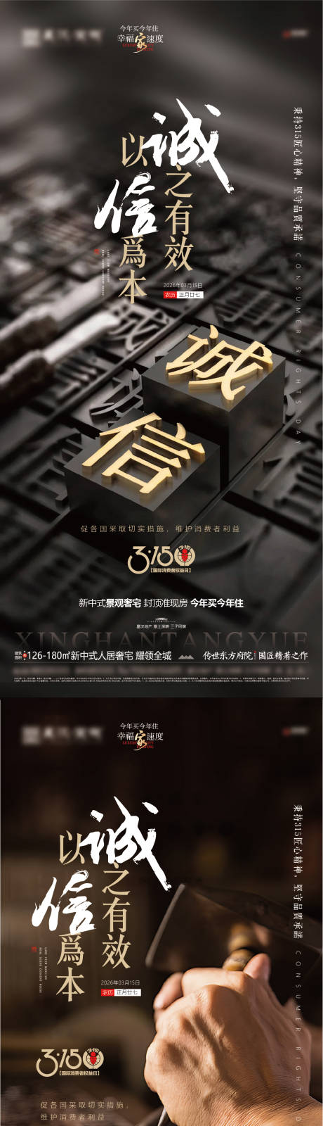 源文件下载【享设计】搜索编号：60270035784103497【地产315消费者权益日海报】